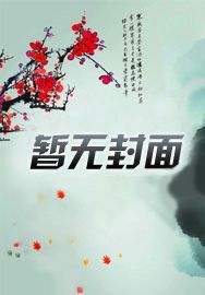 踩着魔门妖女成为最强