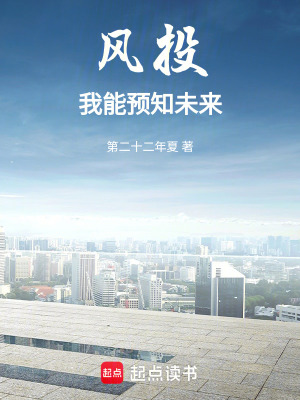 风投：我能预知未来